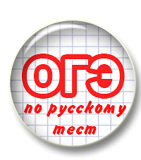 Как подготовить к безошибочному написанию тестовой части ОГЭ-2021